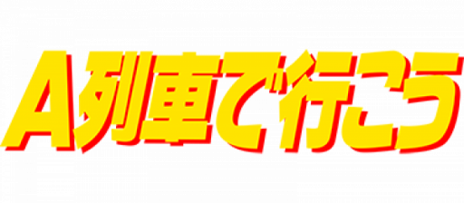 A Ressha de Ikou (Japan) logo